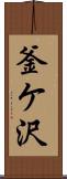 釜ケ沢 Scroll