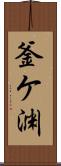 釜ケ渊 Scroll
