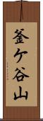 釜ケ谷山 Scroll