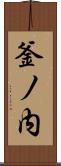 釜ノ内 Scroll