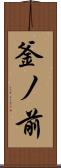 釜ノ前 Scroll