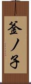 釜ノ子 Scroll