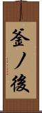 釜ノ後 Scroll