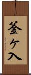 釜ヶ入 Scroll