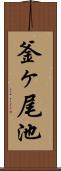 釜ヶ尾池 Scroll
