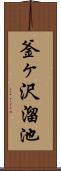 釜ヶ沢溜池 Scroll