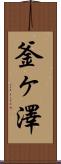 釜ヶ澤 Scroll