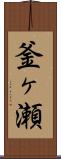 釜ヶ瀬 Scroll
