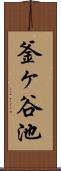釜ヶ谷池 Scroll