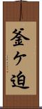 釜ヶ迫 Scroll