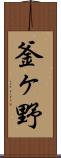 釜ヶ野 Scroll