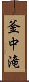 釜中滝 Scroll