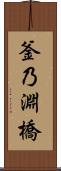釜乃淵橋 Scroll