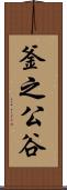 釜之公谷 Scroll