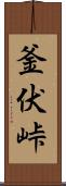 釜伏峠 Scroll
