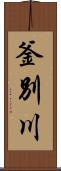釜別川 Scroll