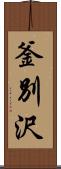釜別沢 Scroll