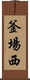 釜場西 Scroll