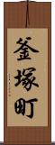 釜塚町 Scroll