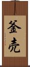 釜売 Scroll