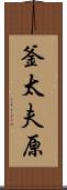 釜太夫原 Scroll