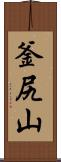 釜尻山 Scroll