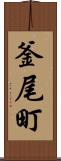 釜尾町 Scroll
