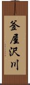釜屋沢川 Scroll