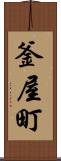 釜屋町 Scroll