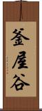 釜屋谷 Scroll
