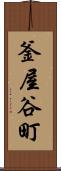 釜屋谷町 Scroll