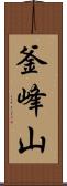 釜峰山 Scroll