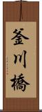 釜川橋 Scroll