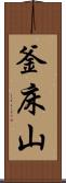 釜床山 Scroll
