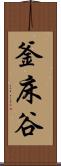 釜床谷 Scroll