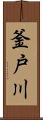 釜戸川 Scroll
