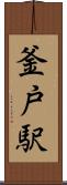 釜戸駅 Scroll