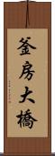 釜房大橋 Scroll