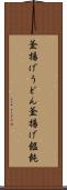 釜揚げうどん Scroll
