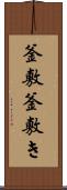 釜敷 Scroll