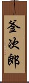釜次郎 Scroll