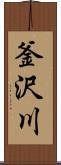 釜沢川 Scroll