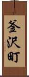 釜沢町 Scroll