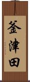 釜津田 Scroll
