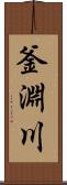 釜淵川 Scroll