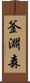 釜淵森 Scroll