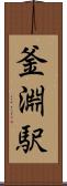 釜淵駅 Scroll