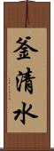 釜清水 Scroll