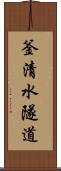 釜清水隧道 Scroll