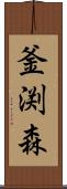 釜渕森 Scroll